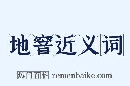 地窨近义词是什么意思的图片